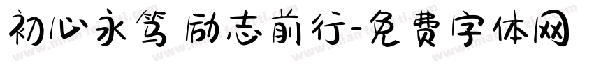 初心永笃 励志前行字体转换